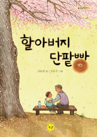 할아버지 단팥빵 (좋은꿈어린이 13)